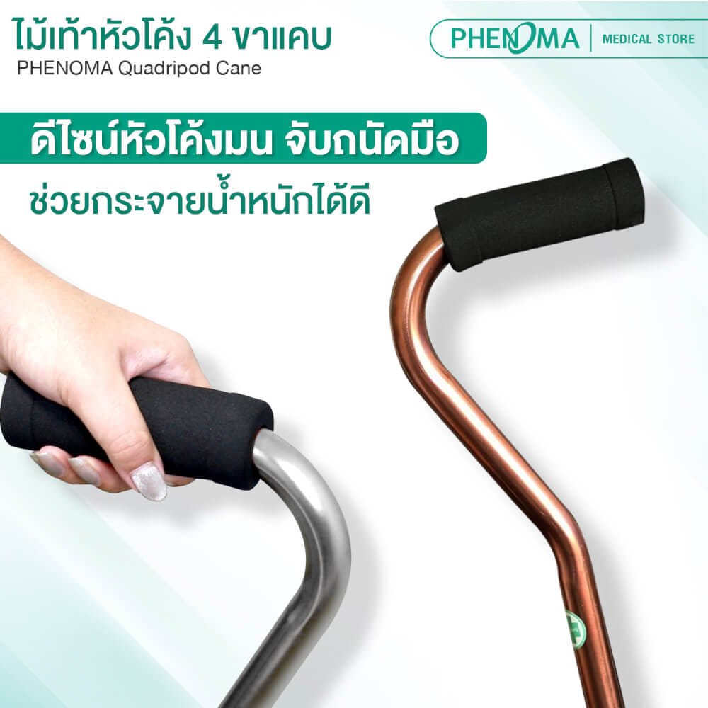 ไม้เท้าช่วยพยุง 4 ขาแคบ PHENOMA สีเงิน ปรับระดับได้ 10 ระดับ_3